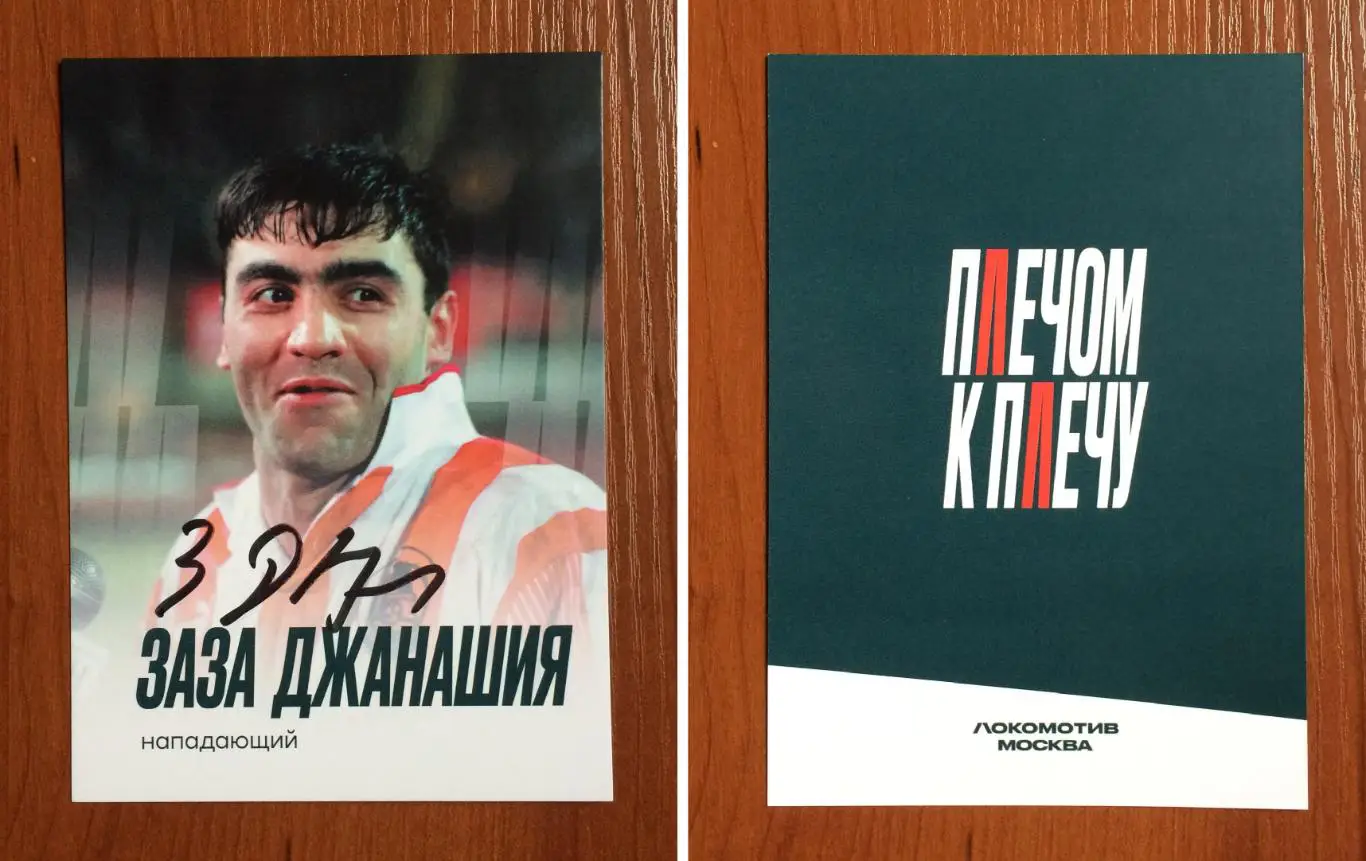 Автограф Заза Джанашия ФК Локомотив Москва на официальной открытке