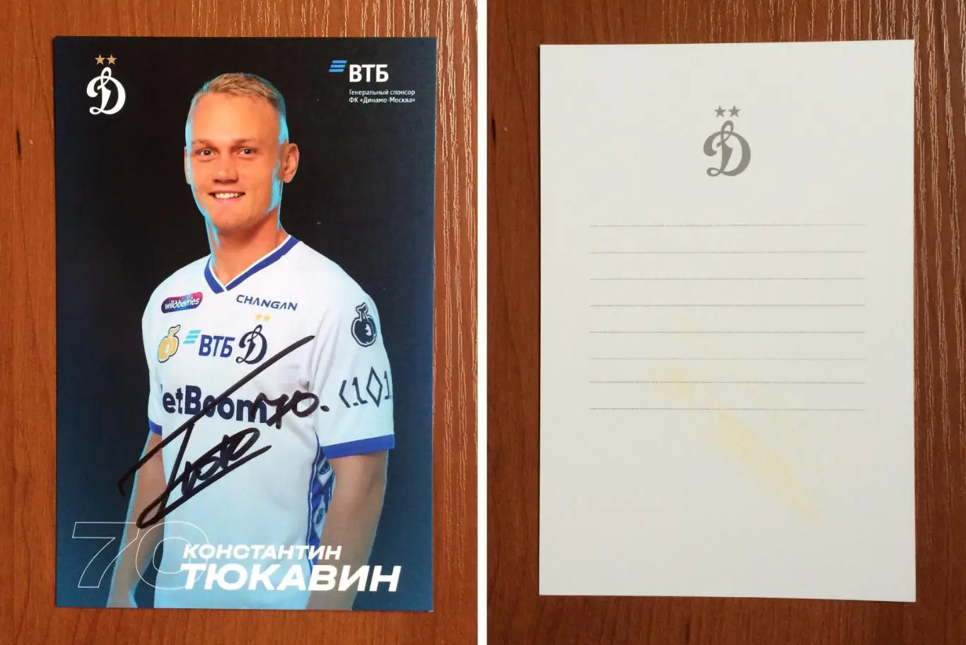 Автограф Константин Тюкавин ФК Динамо Москва на официальной открытке
