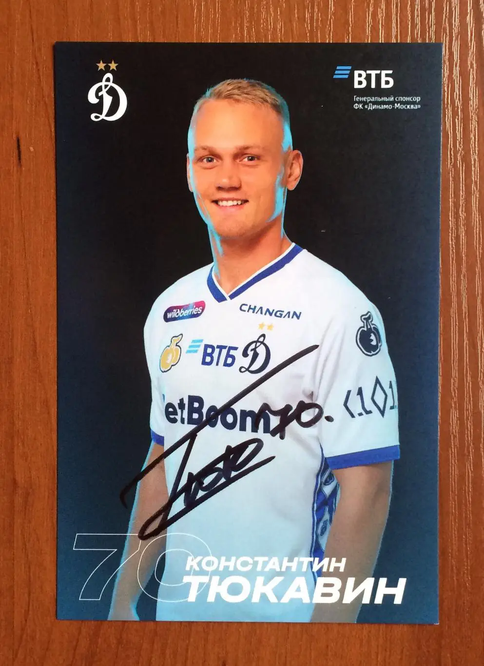 Автограф Константин Тюкавин ФК Динамо Москва на официальной открытке 1