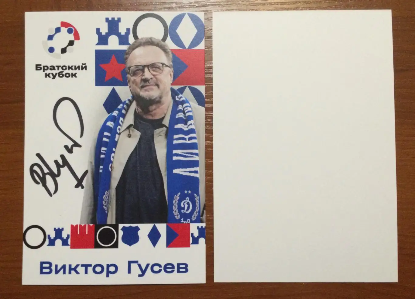 Виктор Гусев ФК Динамо Москва на официальной открытке Братский кубок 2025 год