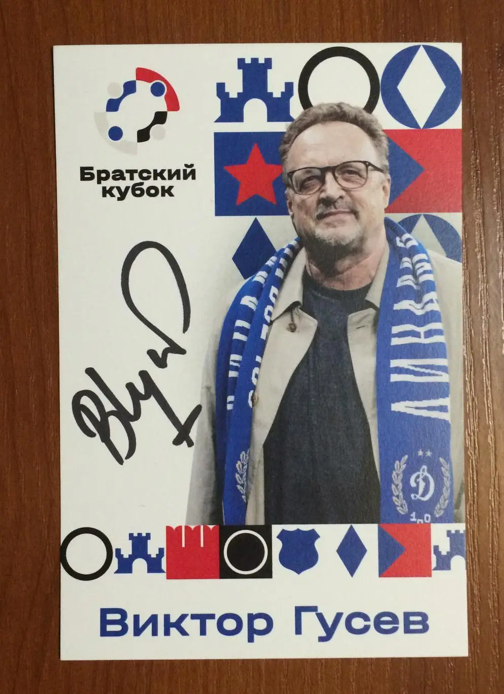 Виктор Гусев ФК Динамо Москва на официальной открытке Братский кубок 2025 год 1