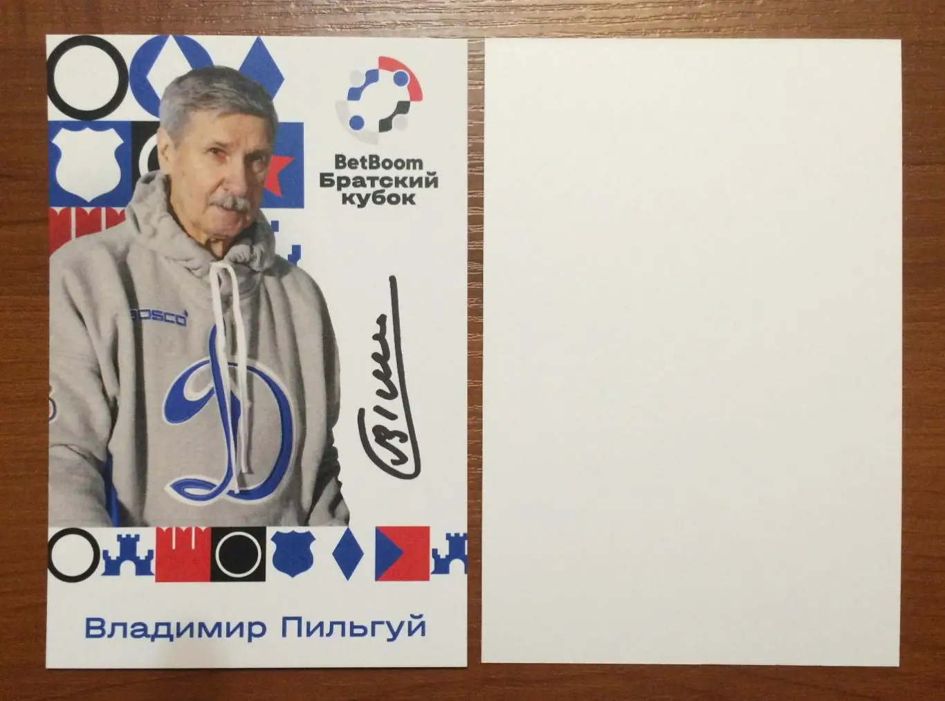 Владимир Пильгуй ФК Динамо Москва на офиц. открытке Братский кубок 2025 год