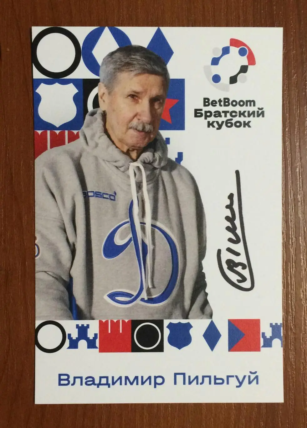 Владимир Пильгуй ФК Динамо Москва на офиц. открытке Братский кубок 2025 год 1