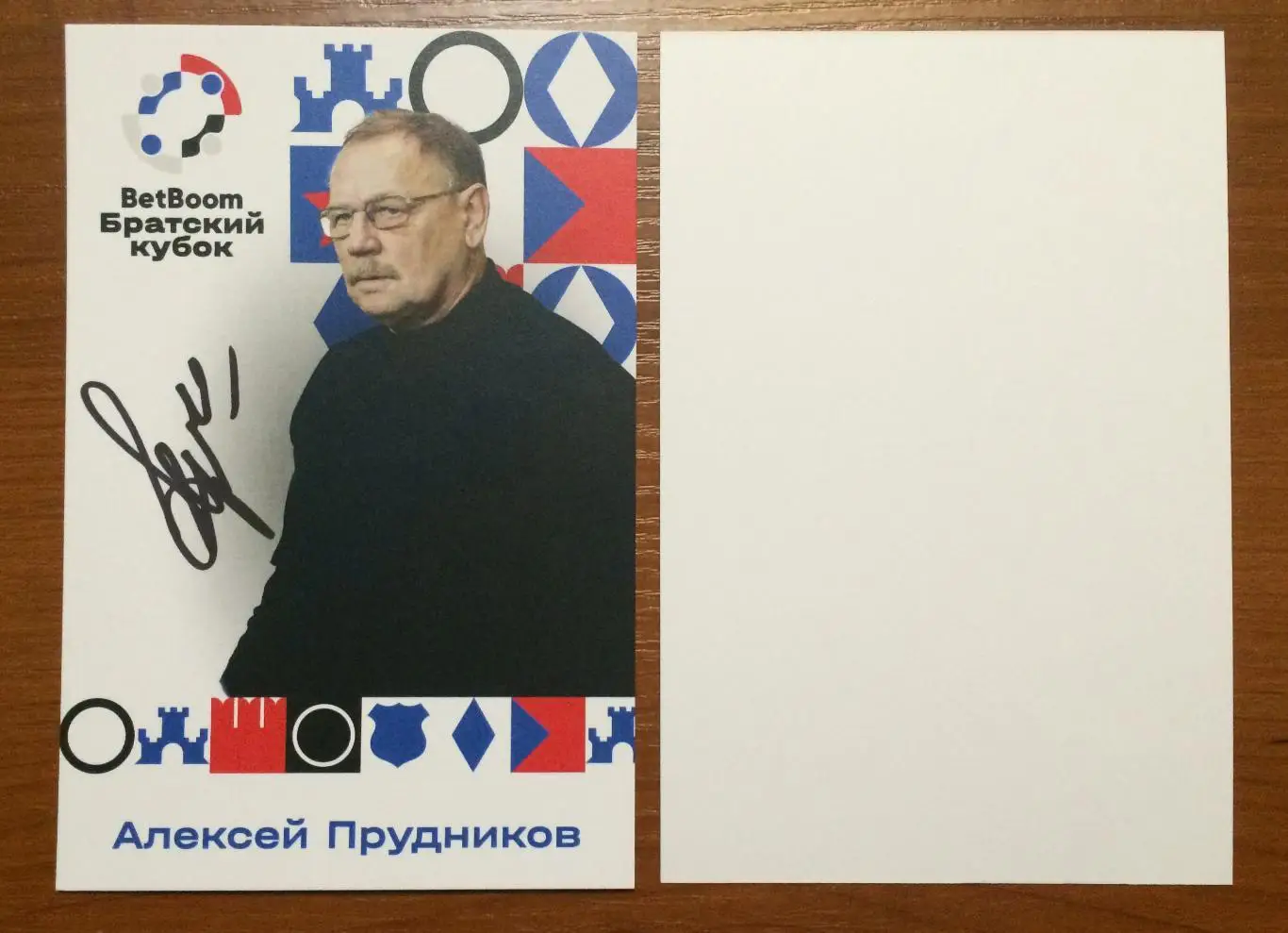 Алексей Прудников ФК Динамо Москва на офиц. открытке Братский кубок 2025 год