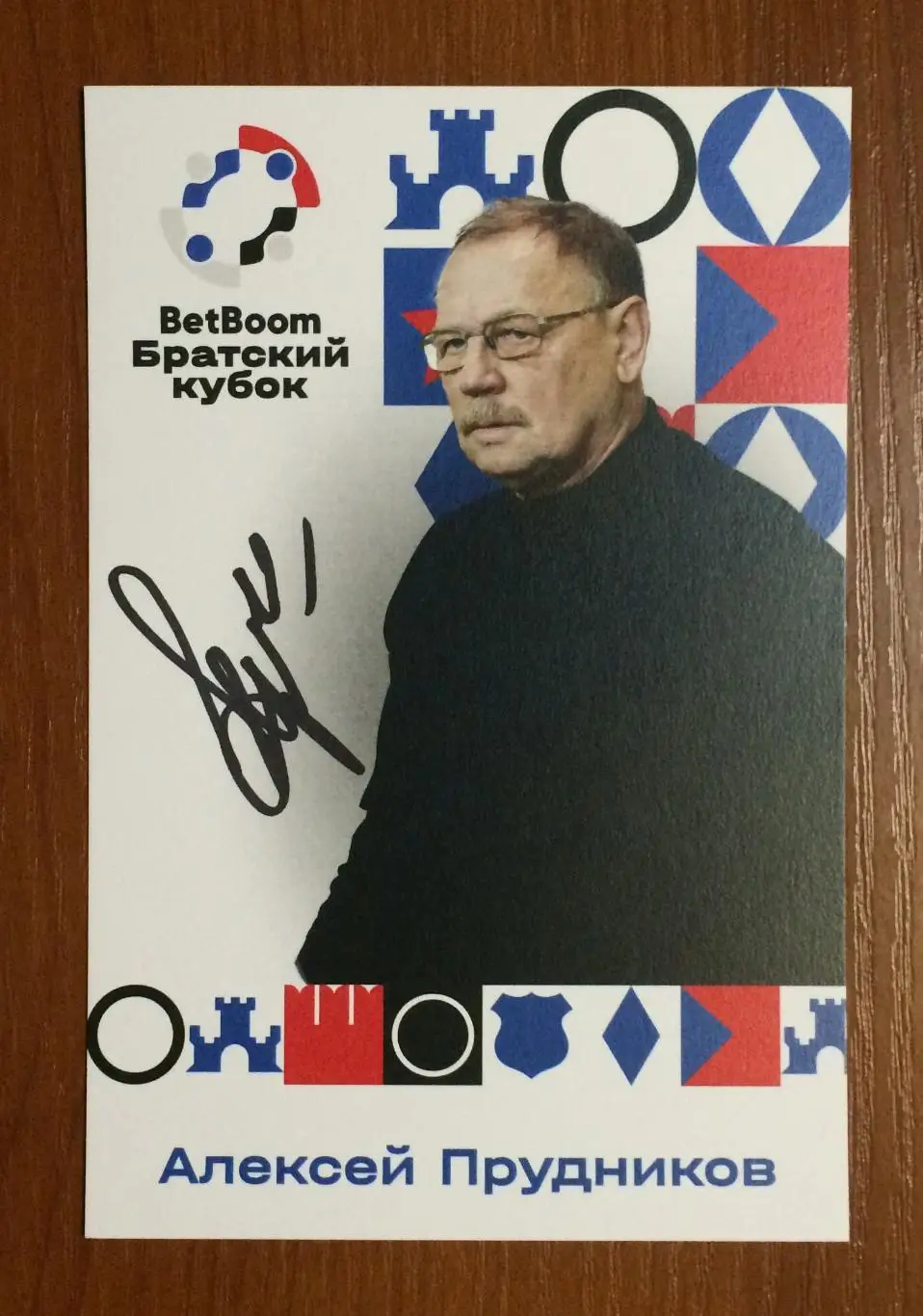 Алексей Прудников ФК Динамо Москва на офиц. открытке Братский кубок 2025 год 1