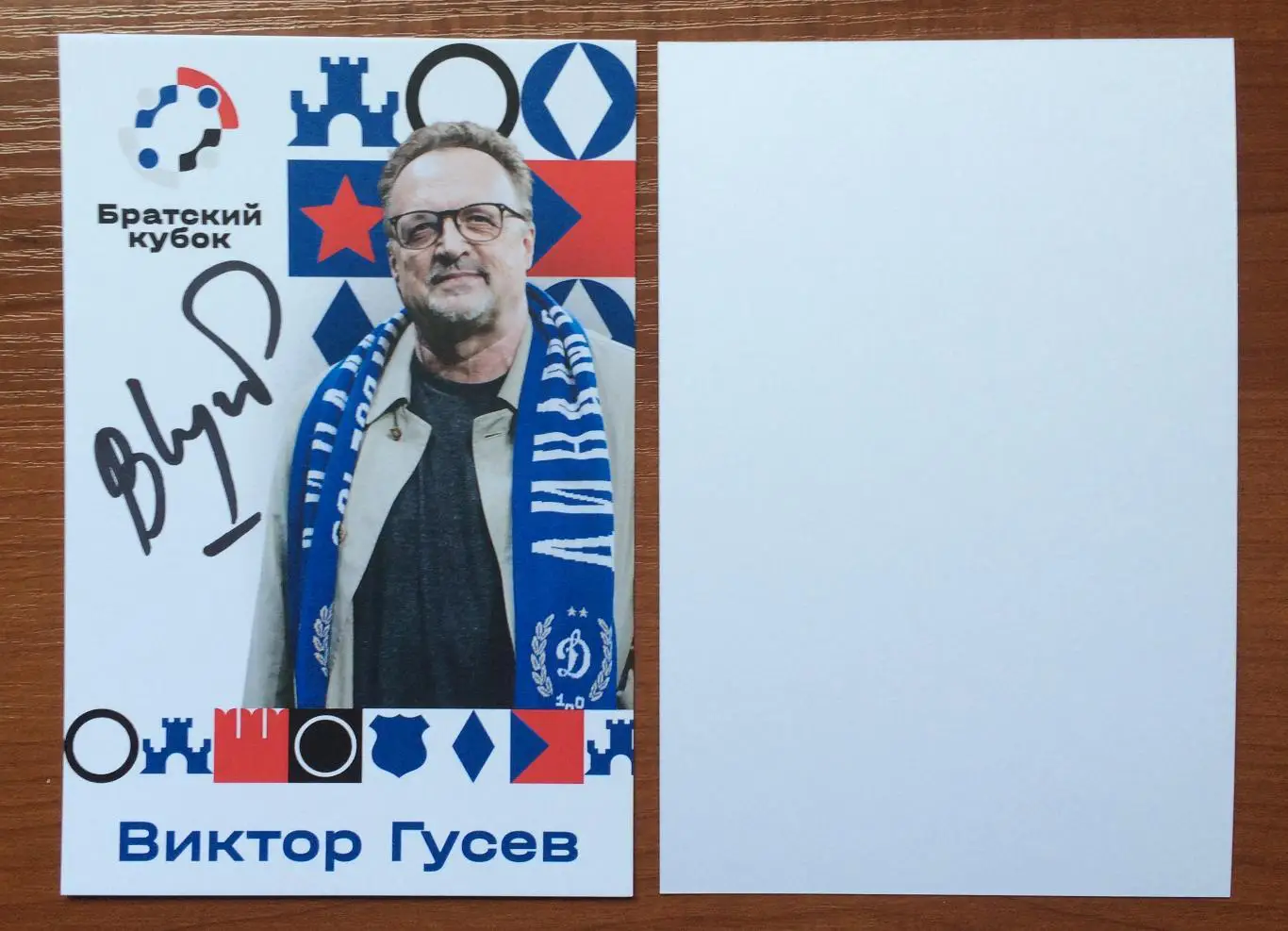 Виктор Гусев на официальной открытке Братский кубок 2025 год