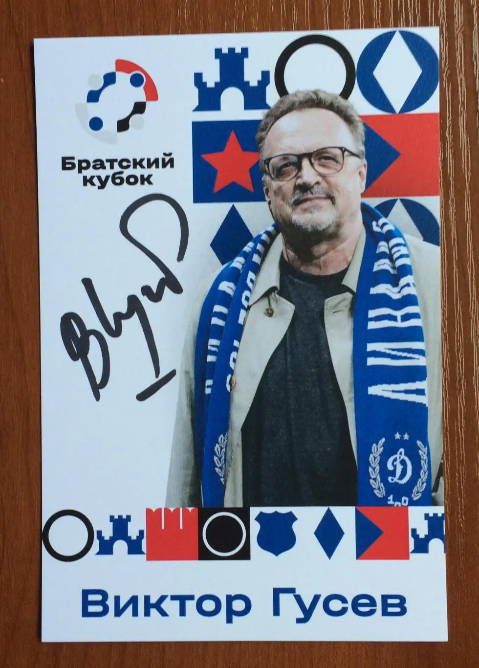 Виктор Гусев на официальной открытке Братский кубок 2025 год 1