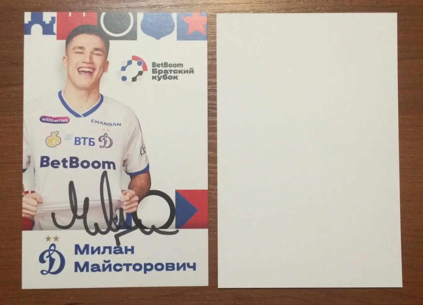 Милан Майсторович ФК Динамо Москва на офиц. открытке Братский кубок 2025 год