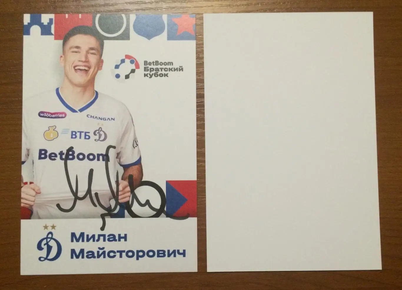 Милан Майсторович ФК Динамо Москва на офиц. открытке Братский кубок 2025 год