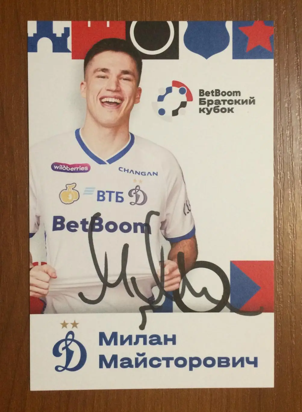 Милан Майсторович ФК Динамо Москва на офиц. открытке Братский кубок 2025 год 1