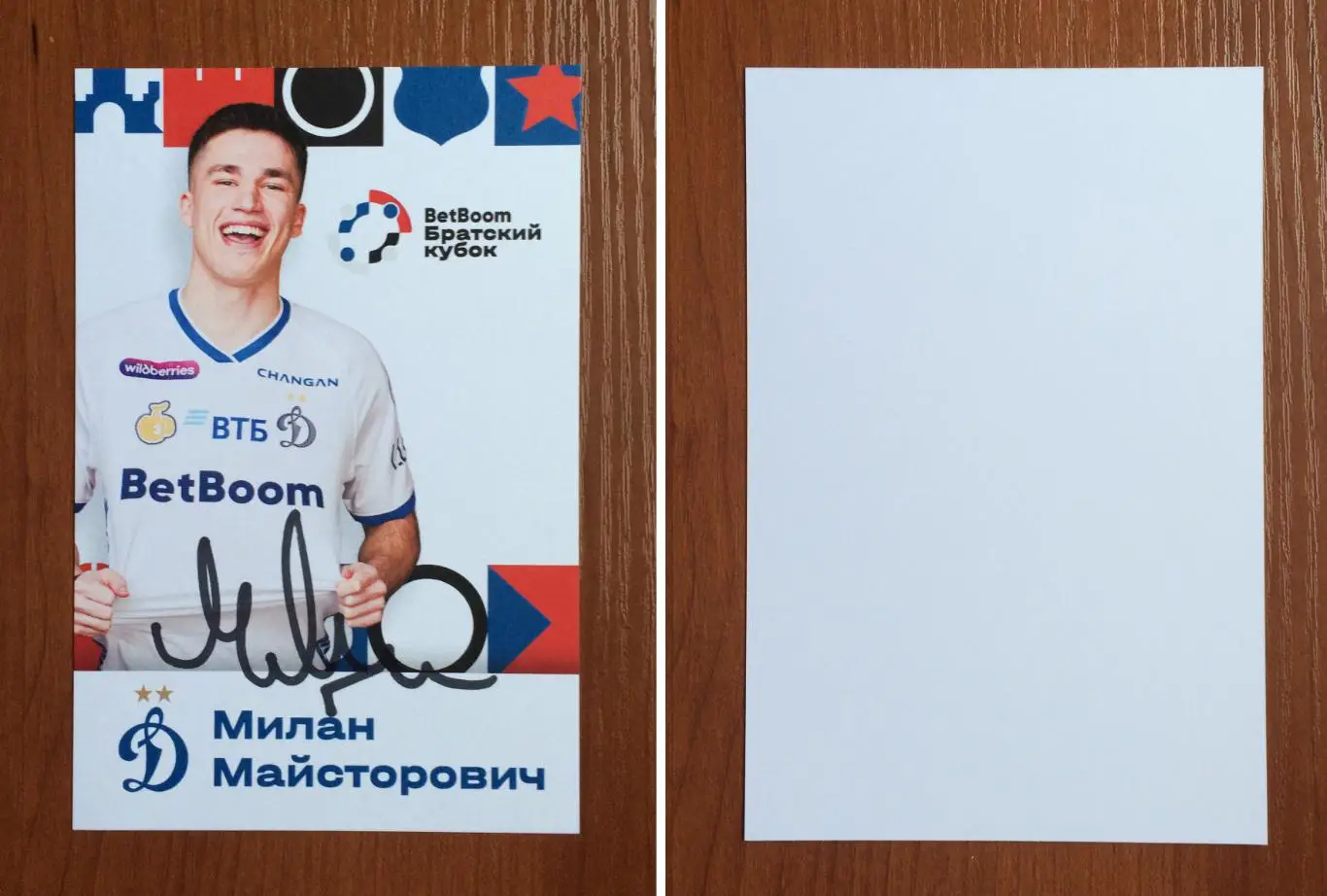 Милан Майсторович ФК Динамо Москва на офиц. открытке Братский кубок 2025 год