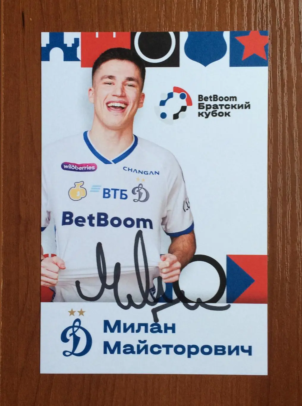 Милан Майсторович ФК Динамо Москва на офиц. открытке Братский кубок 2025 год 1