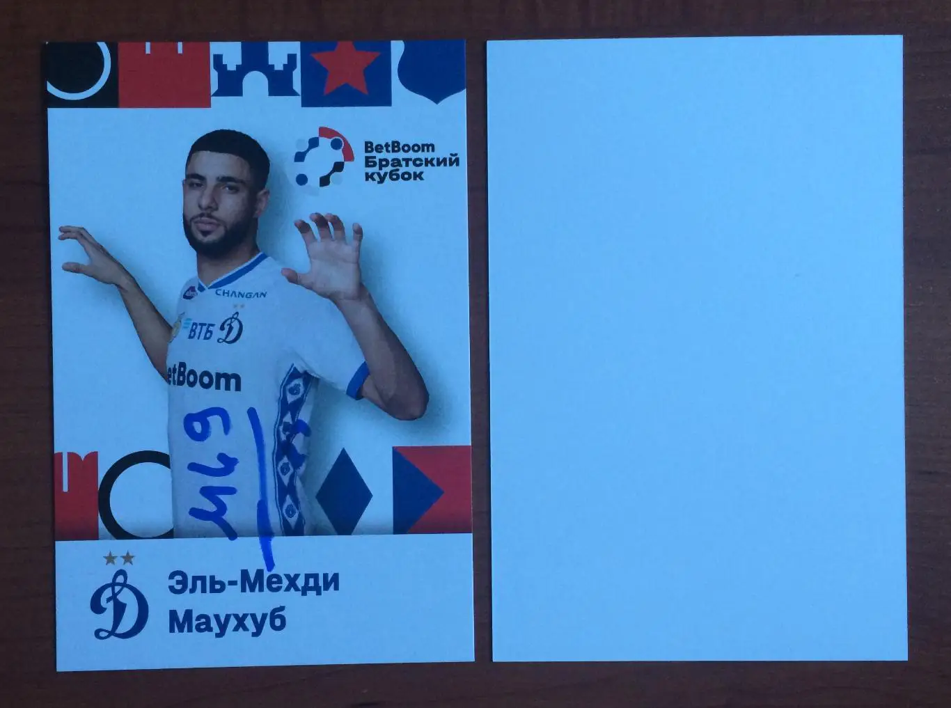 Эль Мехди Маухуб ФК Динамо Москва на офиц. открытке Братский кубок 2025 год