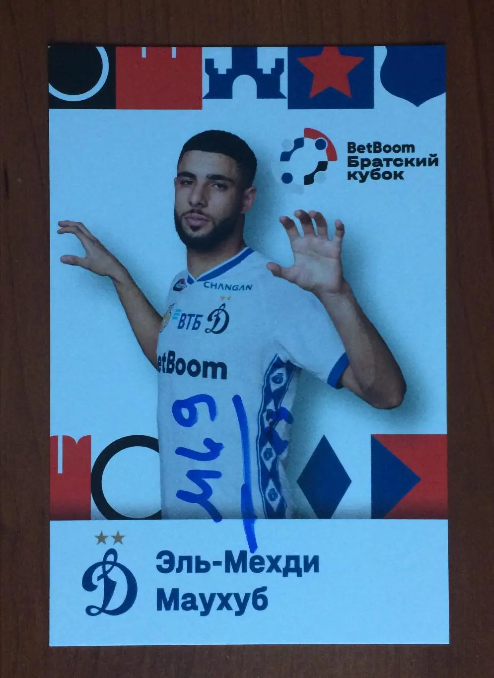 Эль Мехди Маухуб ФК Динамо Москва на офиц. открытке Братский кубок 2025 год 1