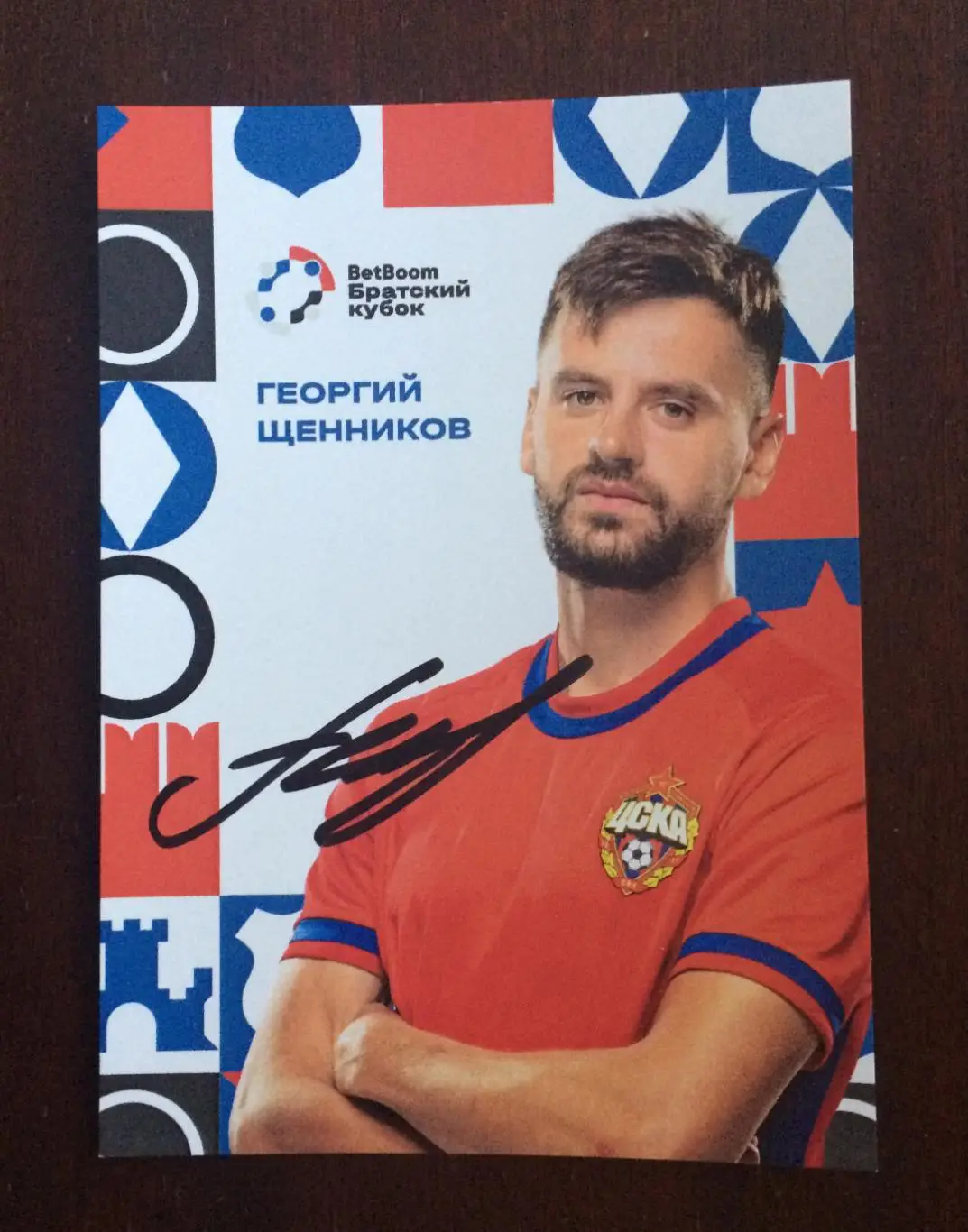 Георгий Щенников ПФК ЦСКА Москва на офиц. открытке Братский кубок 2025 год 1