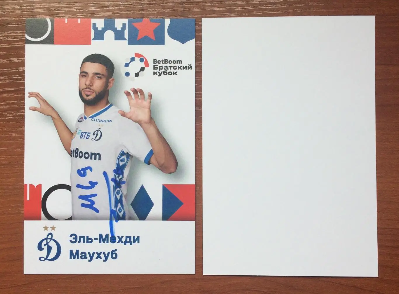Эль Мехди Маухуб ФК Динамо Москва на офиц. открытке Братский кубок 2025 год