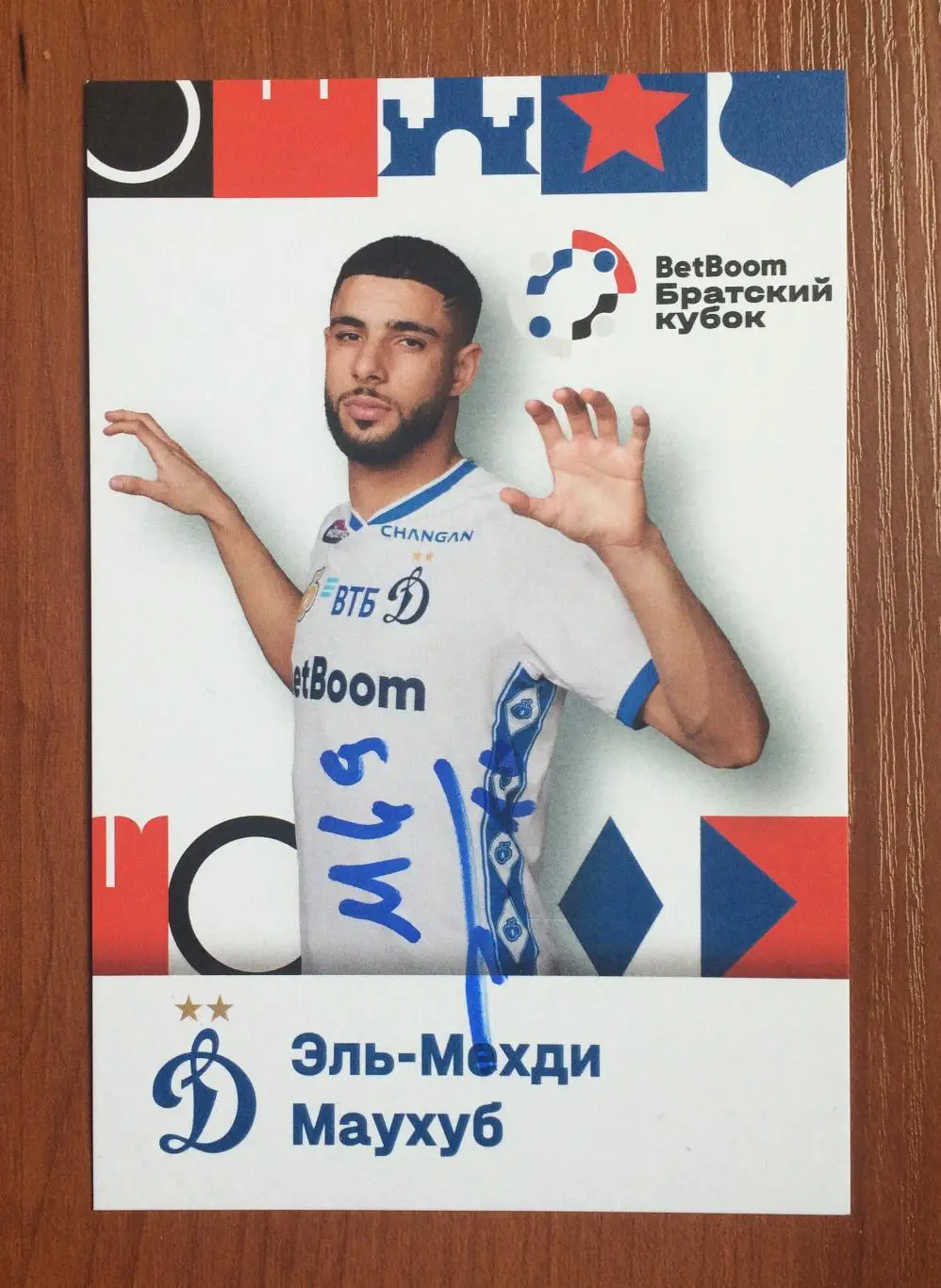 Эль Мехди Маухуб ФК Динамо Москва на офиц. открытке Братский кубок 2025 год 1
