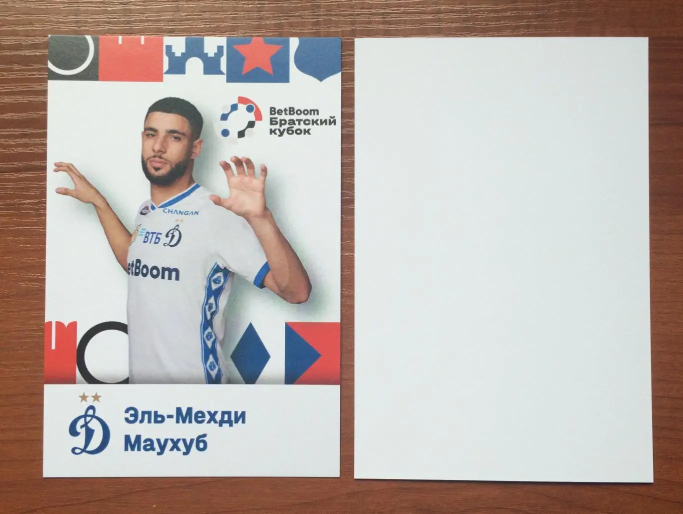 Эль Мехди Маухуб ФК Динамо Москва на официальн. открытке Братский кубок 2025 год