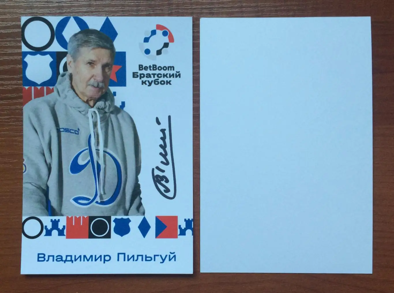 Владимир Пильгуй на официальной открытке Братский кубок 2025 год
