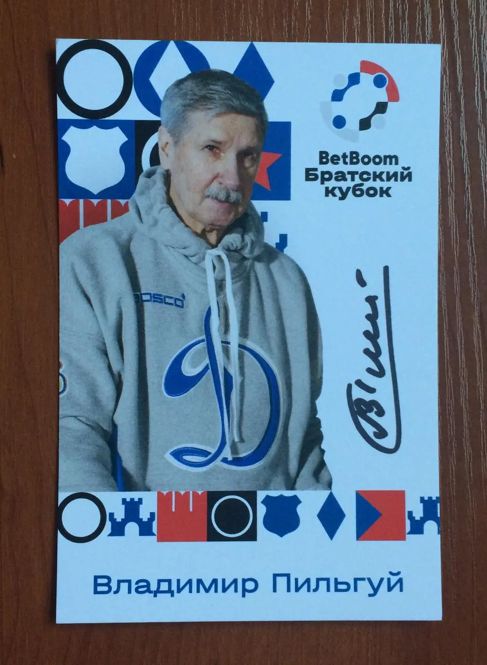 Владимир Пильгуй на официальной открытке Братский кубок 2025 год 1