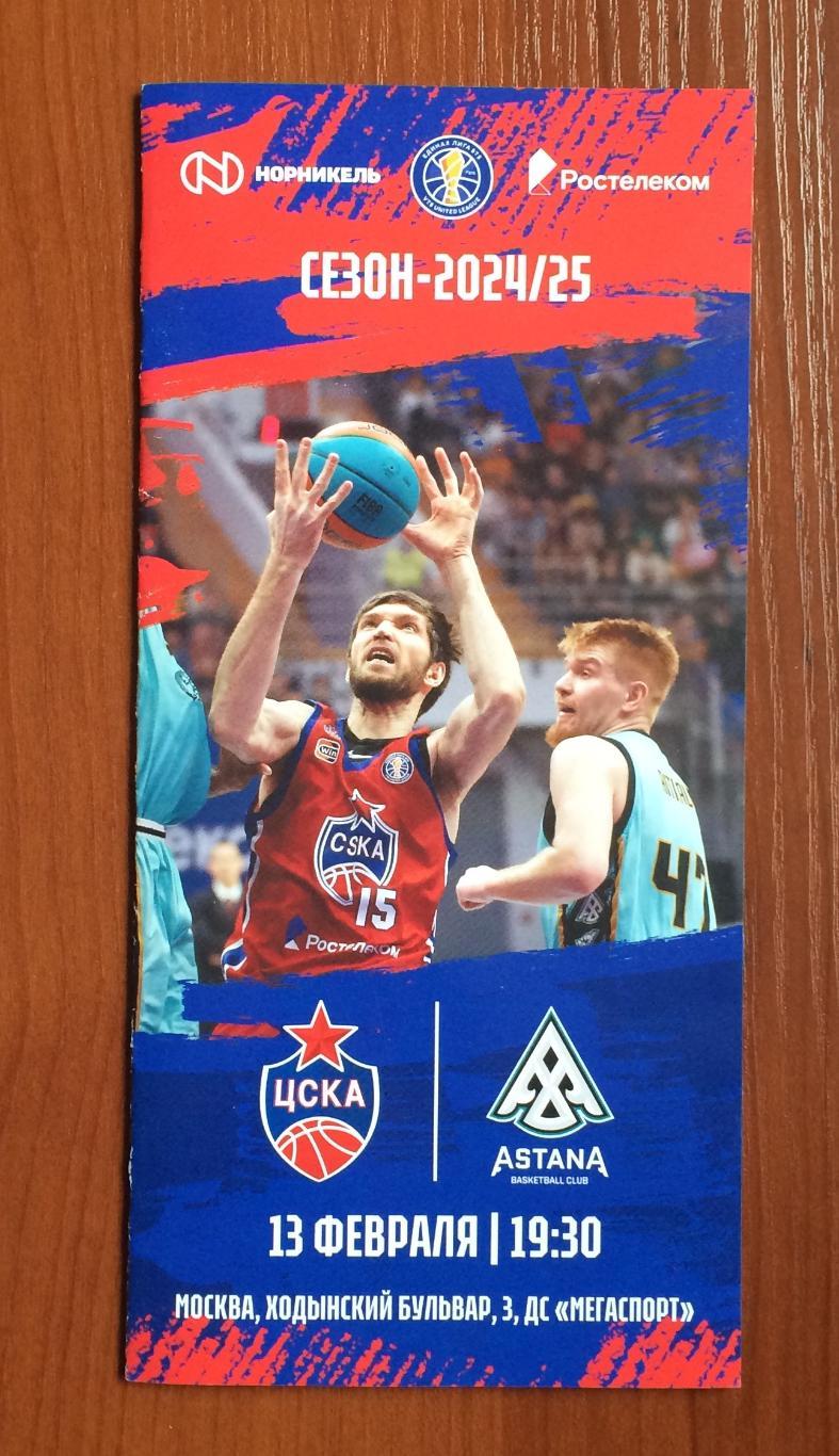 13.02.2025 год ЦСКА Москва - Астана Казахстан