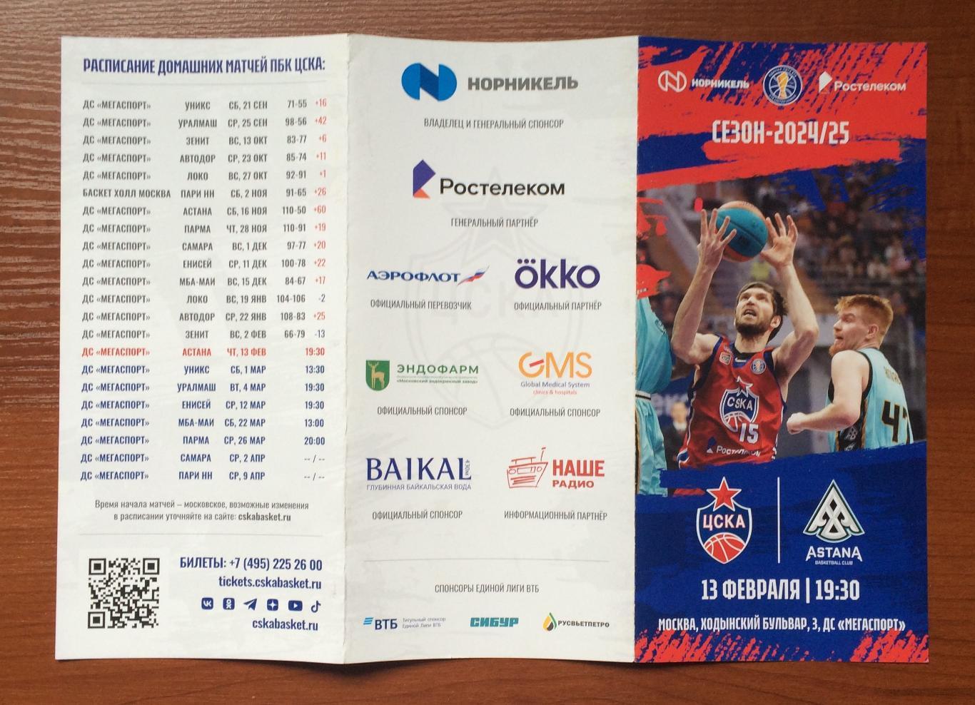 13.02.2025 год ЦСКА Москва - Астана Казахстан 2