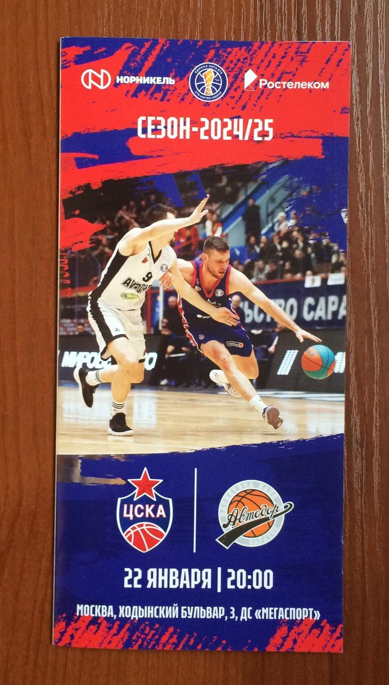 22.01.2025 год ЦСКА Москва - Автодор Саратов