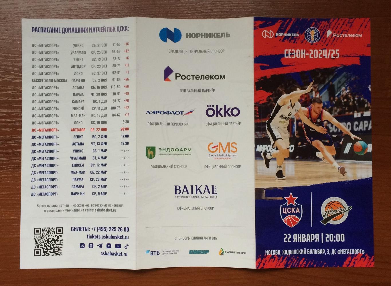 22.01.2025 год ЦСКА Москва - Автодор Саратов 3