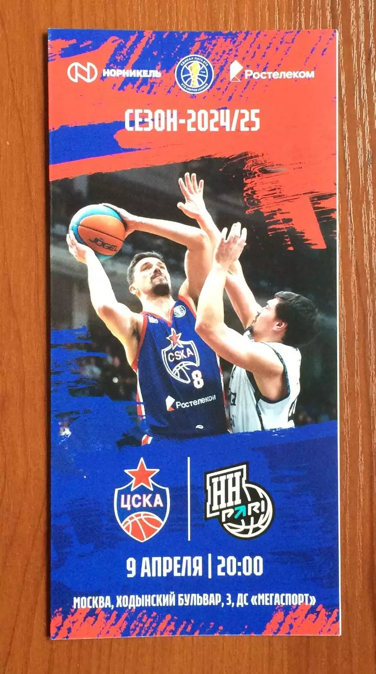 09.04.2025 год ЦСКА Москва - Пари НН Нижний Новгород
