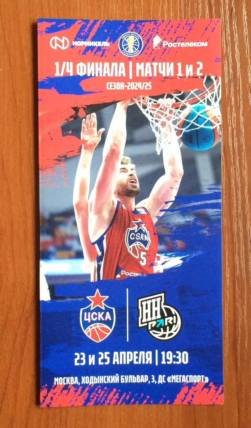 23 и 25.04.2025 год ЦСКА Москва - Пари НН Нижний Новгород 1/4 Финала матчи 1 и 2