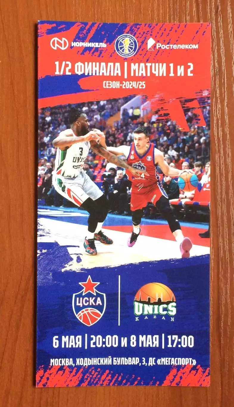 06.05 и 08.05.2025 год ЦСКА Москва - Уникс Казань 1/2 Финала матчи 1 и 2