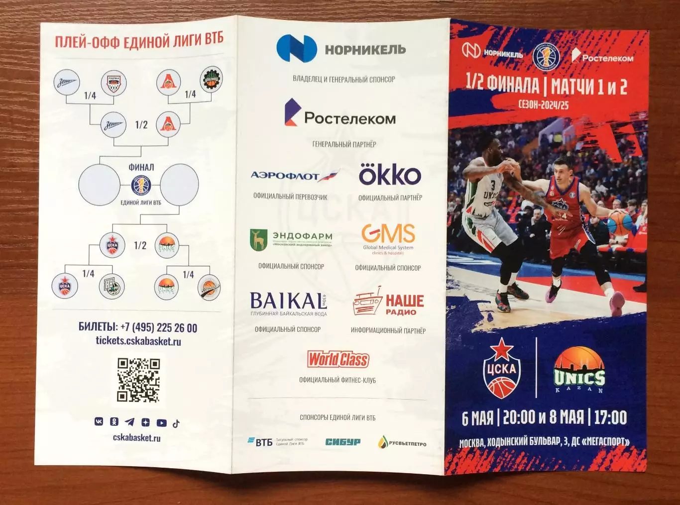 06.05 и 08.05.2025 год ЦСКА Москва - Уникс Казань 1/2 Финала матчи 1 и 2 2