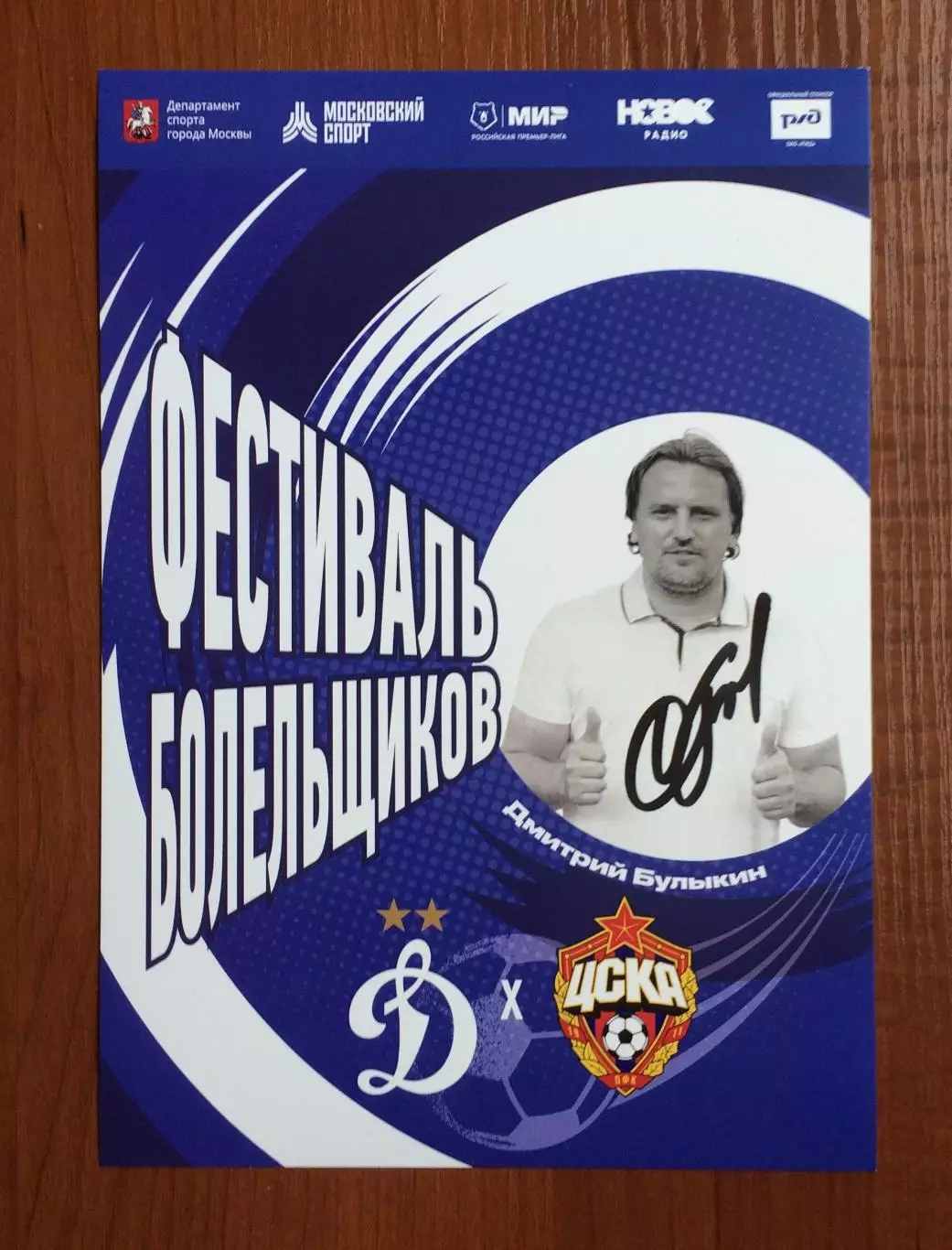 Автограф Дмитрий Булыкин 1