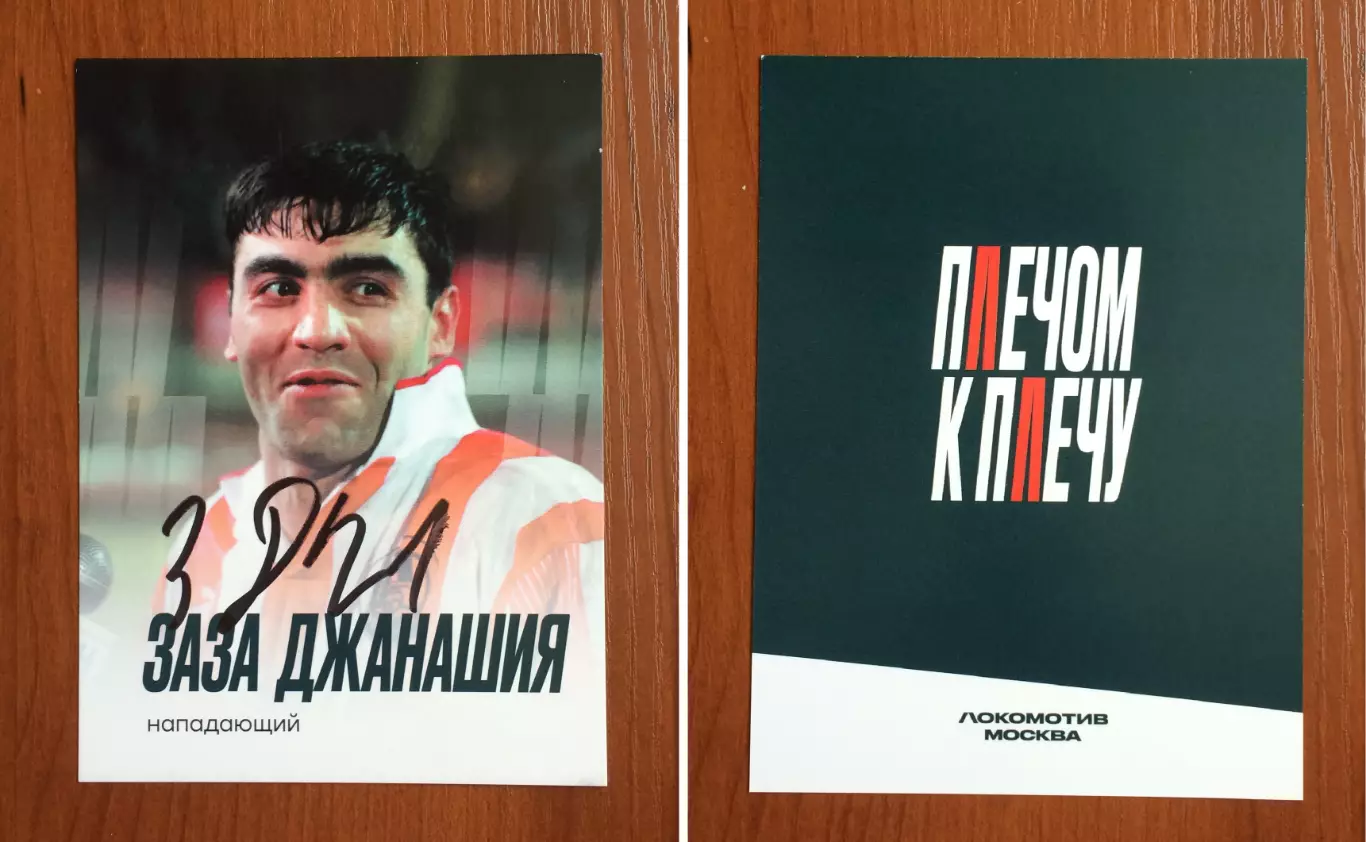 Автограф Заза Джанашия ФК Локомотив Москва на официальной открытке