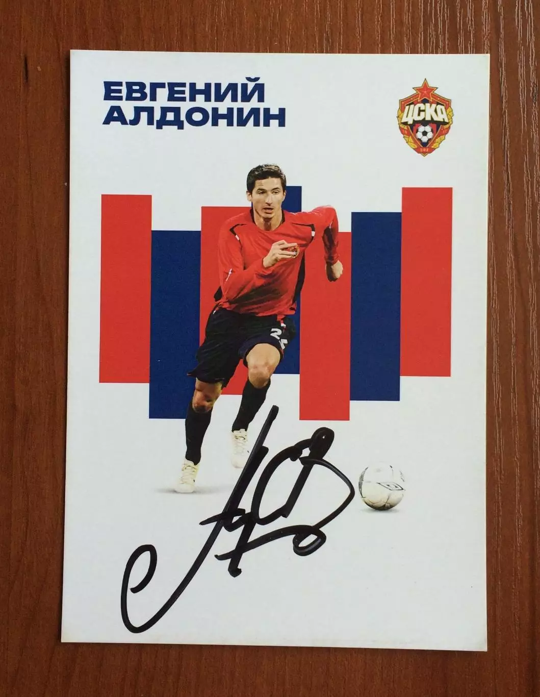 Автограф Евгений Алдонин ПФК ЦСКА Москва на официальной открытке 1