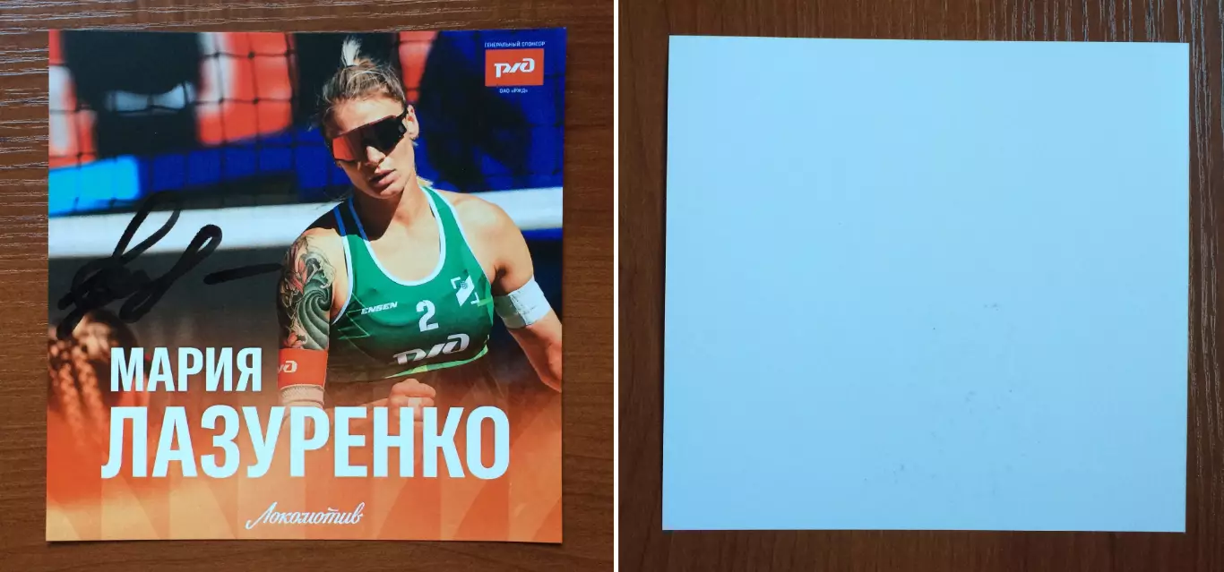 Автограф Мария Лазуренко пляжный волейбол