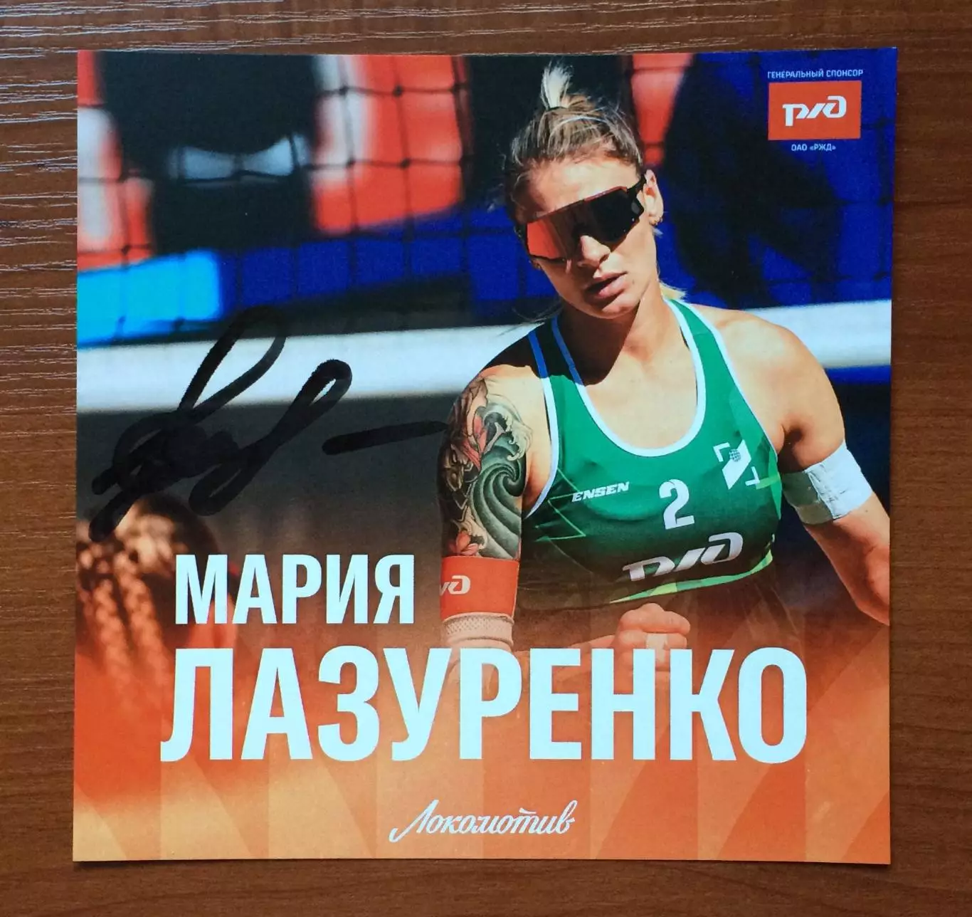 Автограф Мария Лазуренко пляжный волейбол 1