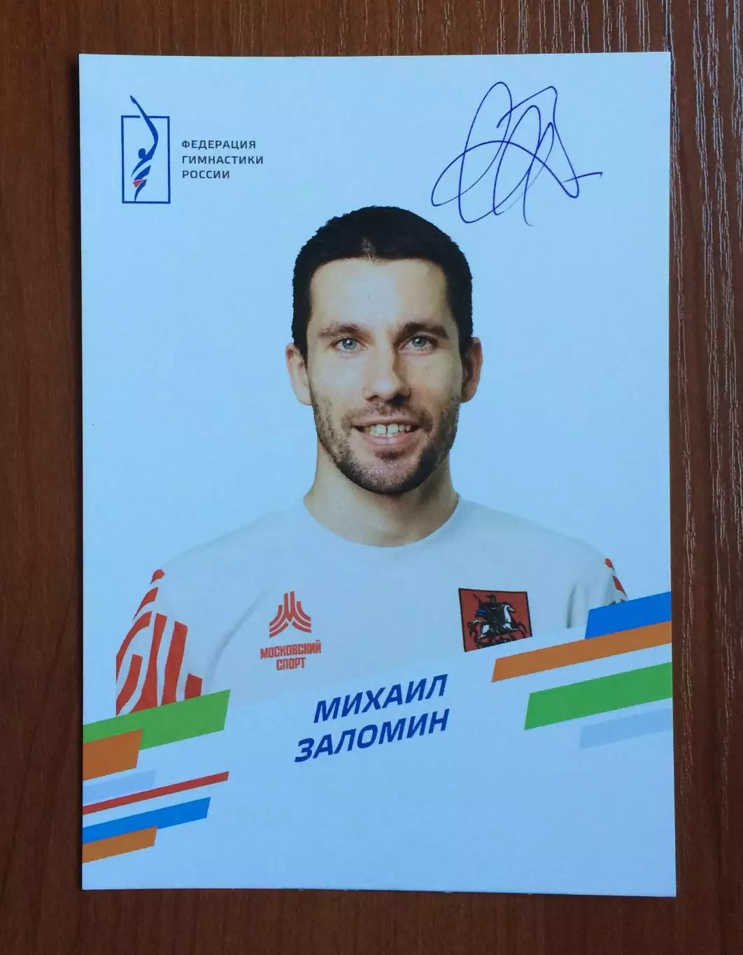 Автограф Михаил Заломин прыжки на батуте 1