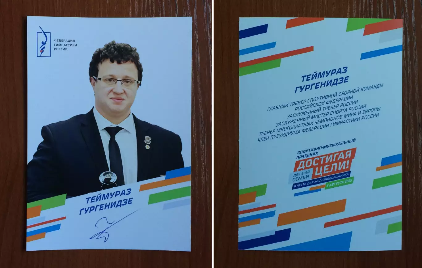 Автограф Теймураз Гургенидзе тренер спортивная акробатика