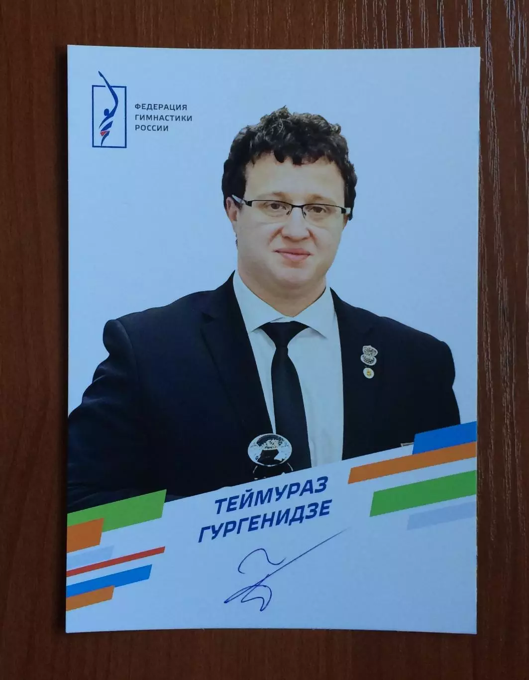 Автограф Теймураз Гургенидзе тренер спортивная акробатика 1