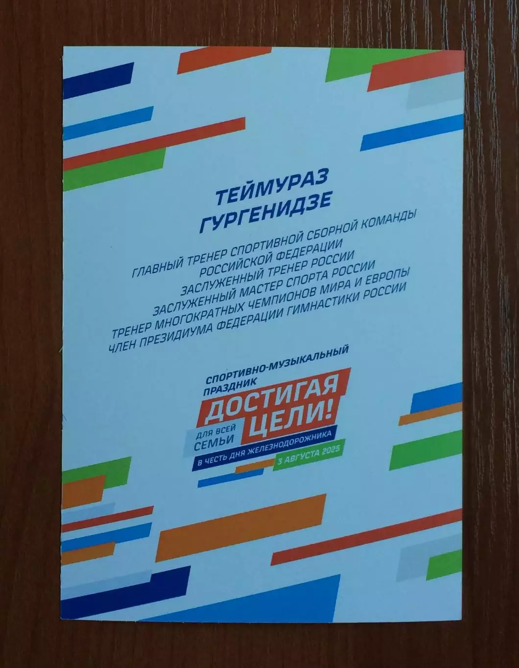 Автограф Теймураз Гургенидзе тренер спортивная акробатика 2