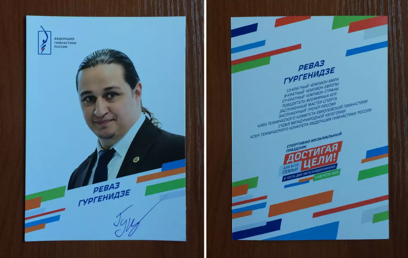 Автограф Реваз Гургенидзе тренер спортивная акробатика