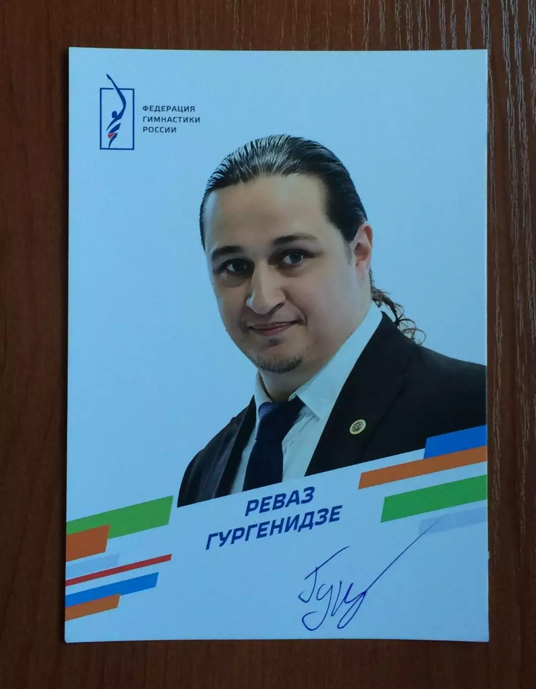 Автограф Реваз Гургенидзе тренер спортивная акробатика 1