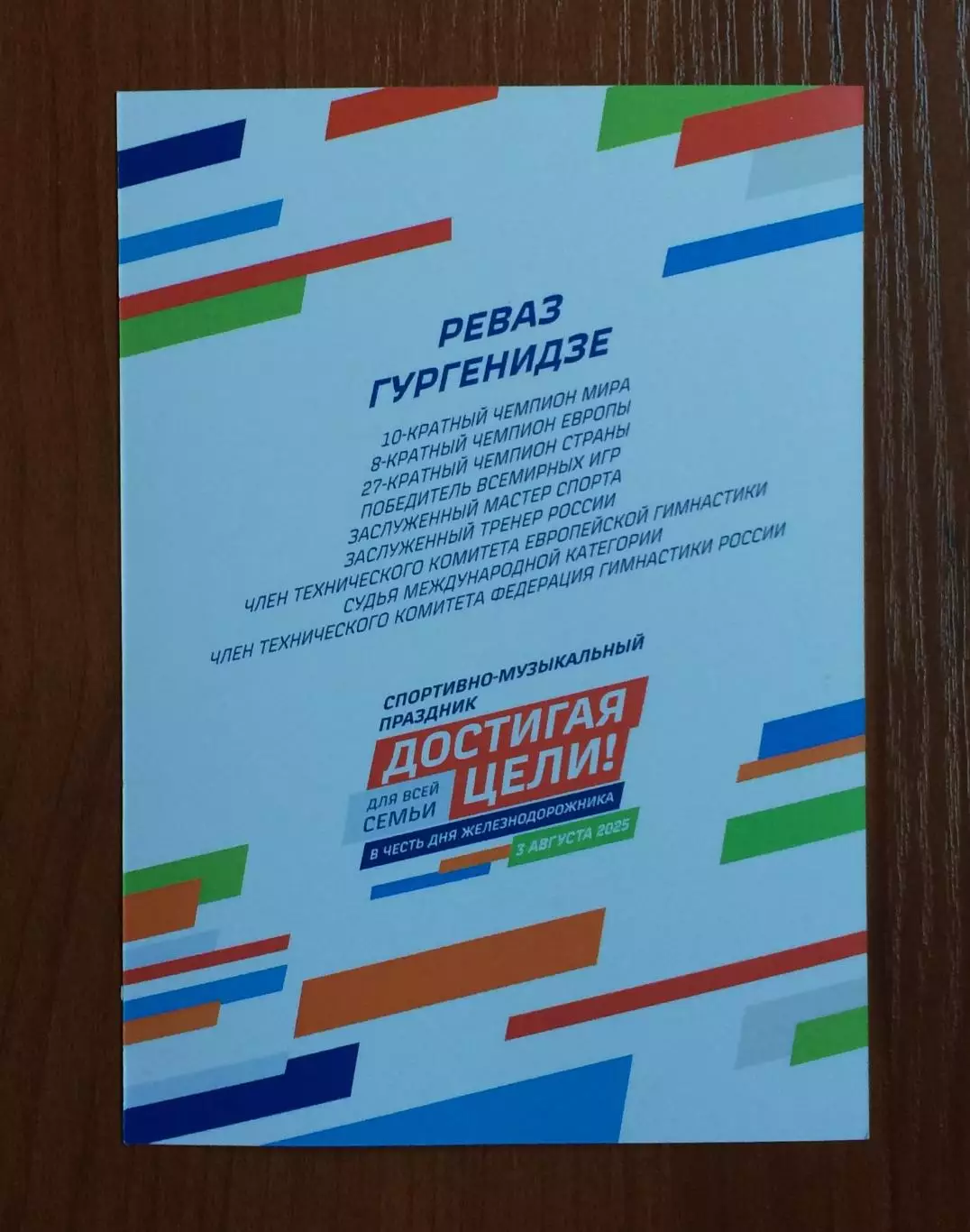 Автограф Реваз Гургенидзе тренер спортивная акробатика 2