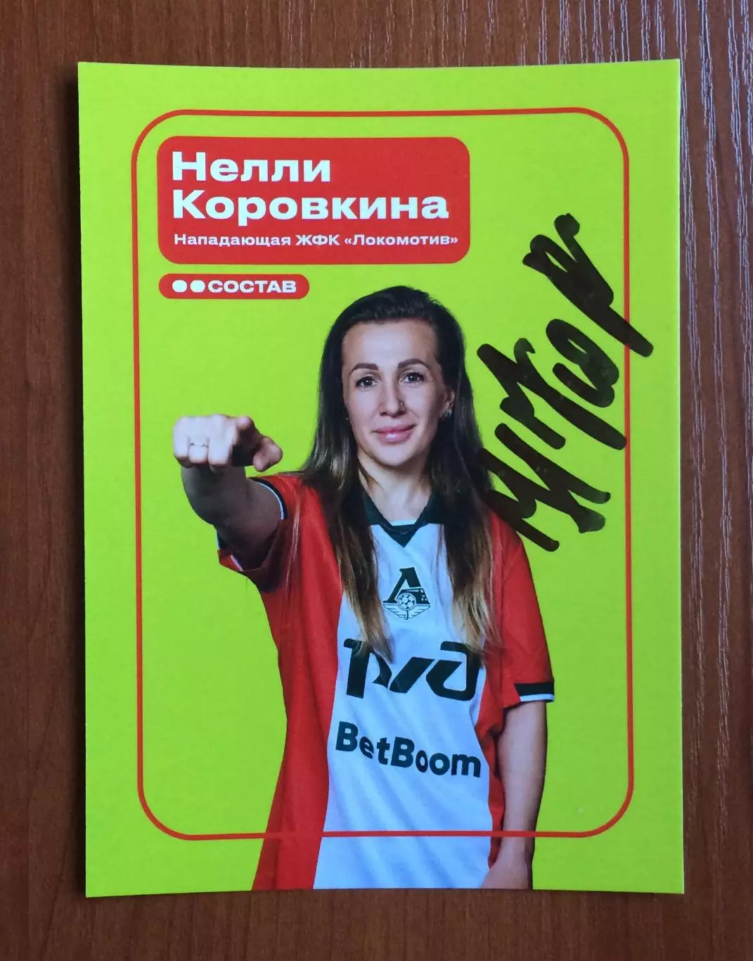 Автограф Нелли Коровкина ЖФК Локомотив Москва на официальной открытке 1