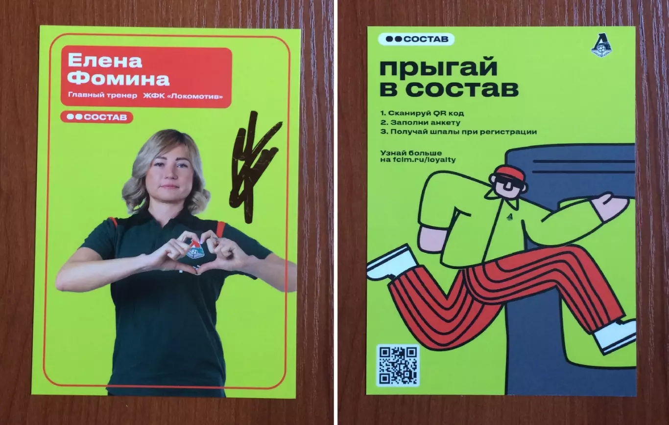 Автограф Елена Фомина тренер ЖФК Локомотив Москва на официальной открытке