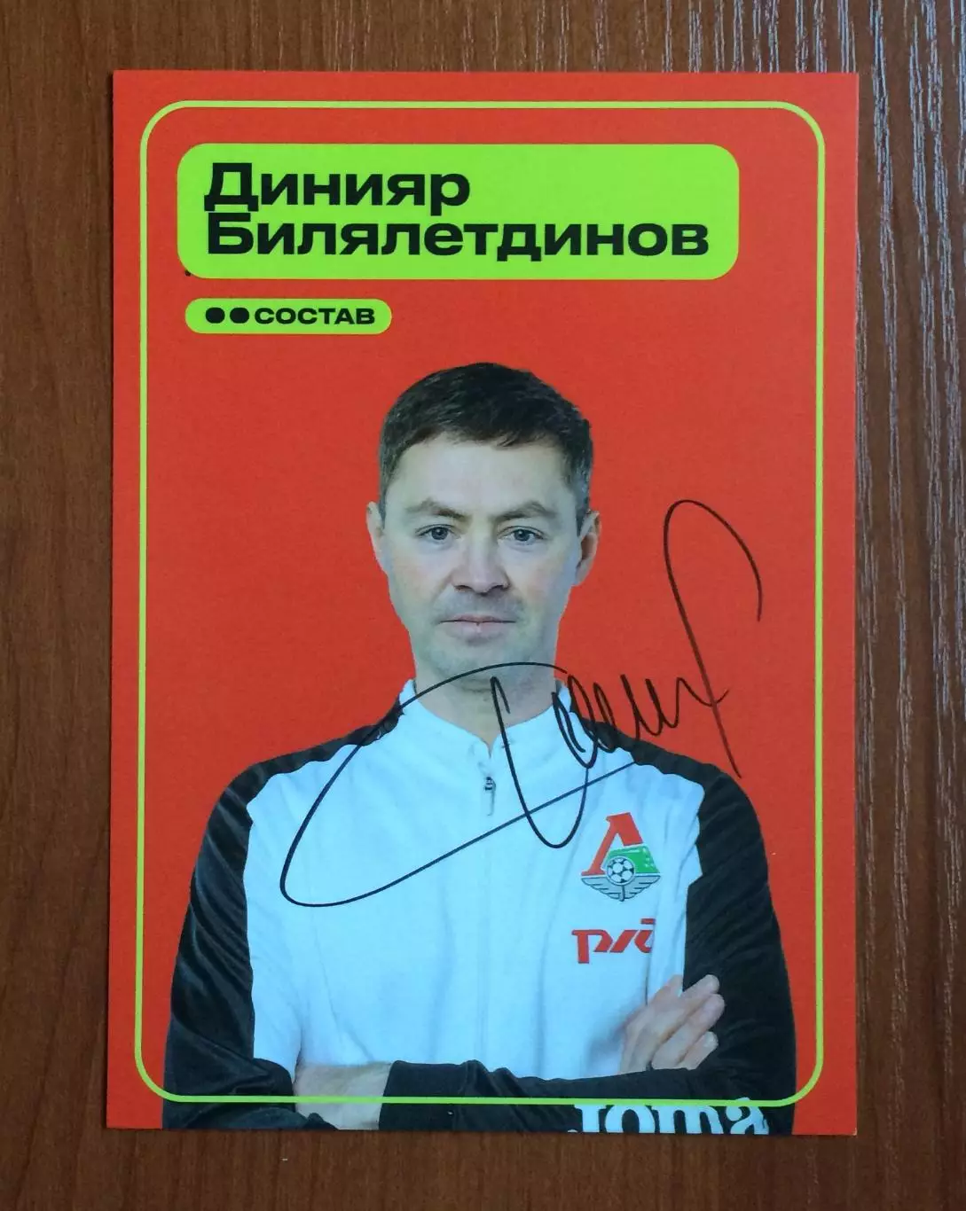 Автограф Динияр Билялетдинов ФК Локомотив Москва на официальной открытке 1