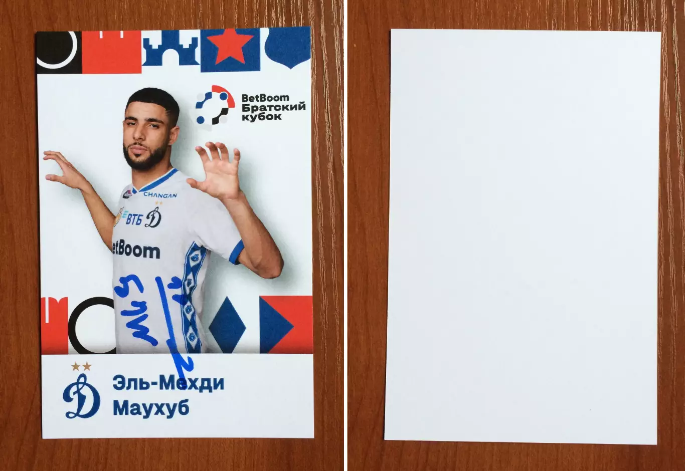Эль Мехди Маухуб ФК Динамо Москва на офиц. открытке Братский кубок 2025 год