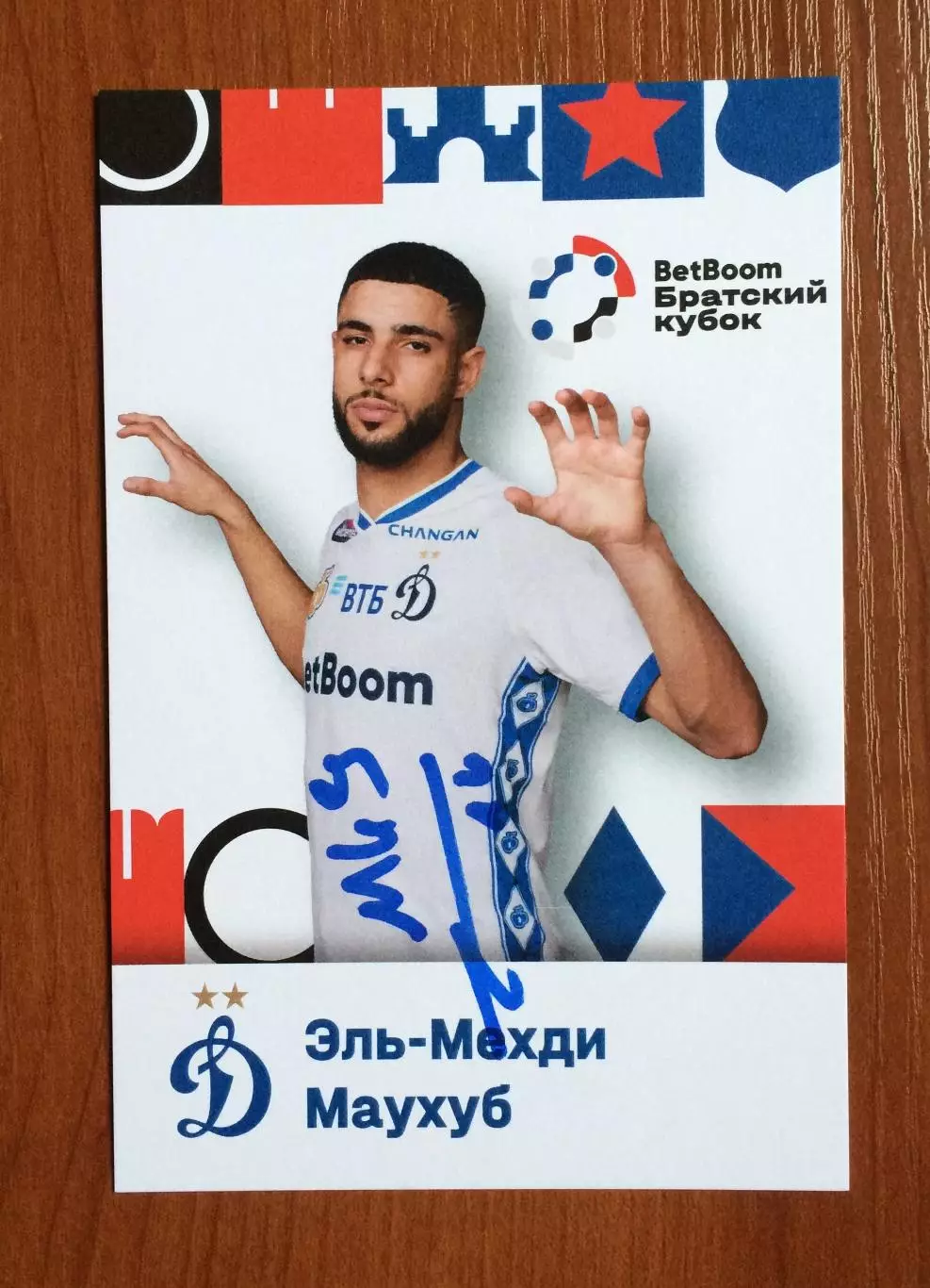 Эль Мехди Маухуб ФК Динамо Москва на офиц. открытке Братский кубок 2025 год 1