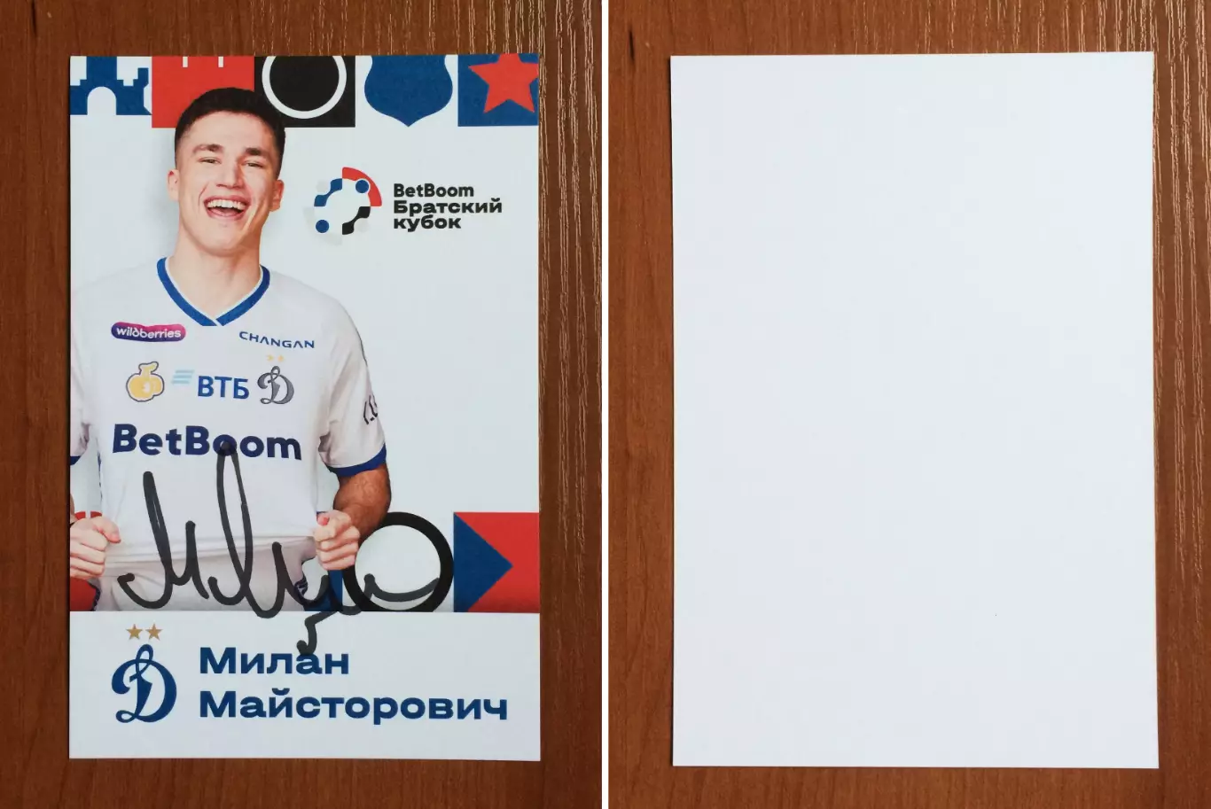 Милан Майсторович ФК Динамо Москва на офиц. открытке Братский кубок 2025 год